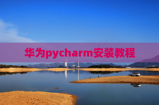 华为pycharm安装教程